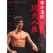 李小龍的功夫人生