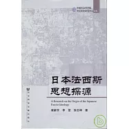 日本法西斯思想探源