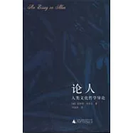 論人：人類文化哲學導論