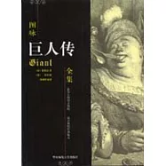圖詠《巨人傳》全集