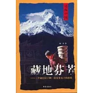 藏地芬芳：三個康巴漢子和一位安多女子的游歷