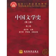 中國文學史：第二卷