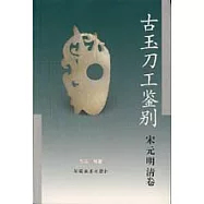 古玉刀工鑒別：宋元明清卷