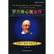羅傑斯心理治療：經典個案及專家點評