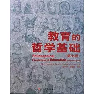 教育的哲學基礎.第七版