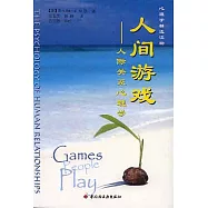 人間游戲：人際關系心理學