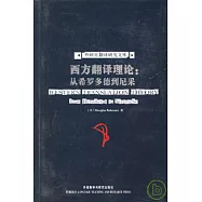 西方翻譯理論:從希羅多德到尼采(英文版)