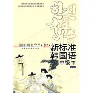 新標準韓國語︰中級下(附贈MP3光盤)
