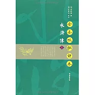 金聖嘆批評本水滸傳(全二冊)