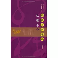 脂硯齋批評本紅樓夢(全二冊)