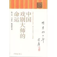 中國戲劇大師的命運