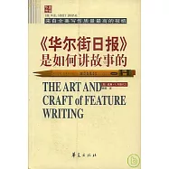 《華爾街日報》是如何講故事的