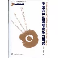 中國農產品國際競爭力研究