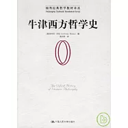 牛津西方哲學史