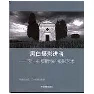 黑白攝影進階︰李‧弗羅斯特的攝影藝術