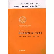 侵權法重述第三版︰產品責任