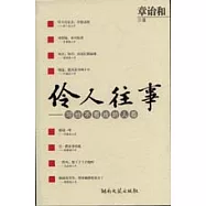 伶人往事：寫給不看戲的人看