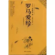 羅馬愛經(權威法譯全本)