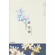 思無邪：追繹前生的記憶