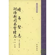 續夷堅志‧湖海新聞夷堅續志(繁體版)