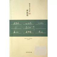 皓首學術隨筆：黃裳卷