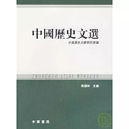 中國歷史文選(繁體版)
