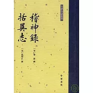 稽神錄‧括異志(繁體版)