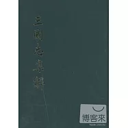 三國志集解(繁體版)