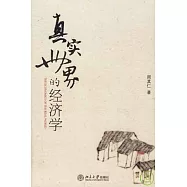 真實世界的經濟學