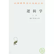 邏輯學∶上卷