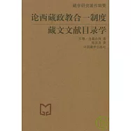 論西藏政教合一制度；藏文文獻目錄學