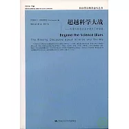 超越科學大戰：科學與社會關系中迷失了的話語