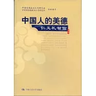 中國人的美德：仁義禮智信