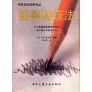 鉛筆畫技法