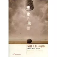 想象的能指：精神分析與電影
