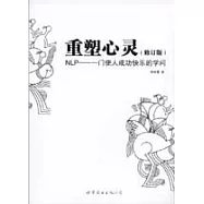 重塑心靈：NLP——一門使人成功快樂的學問(修訂版)