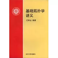 基礎拓撲學講義