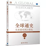 全球通史︰從史前史到21世紀(修訂版‧上冊)