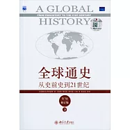 全球通史︰從史前史到21世紀(修訂版‧下冊)