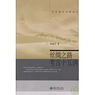 絲綢之路考古十五講