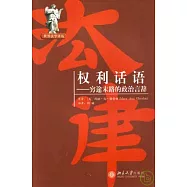 權利話語：窮途末路的政治言辭