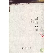 新科學(全二冊)