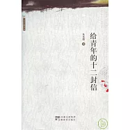 給青年的十二封信