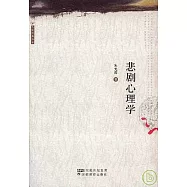 悲劇心理學