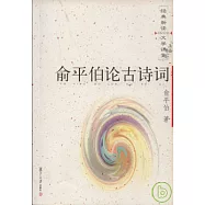 俞平伯論古詩詞