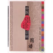 中醫望診識病圖譜