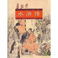 戴敦邦新繪水滸傳