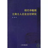 明代中晚期江南士人社會交往研究