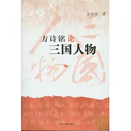 方詩銘論三國人物