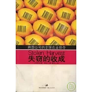 失竊的收成：跨國公司的全球農業掠奪